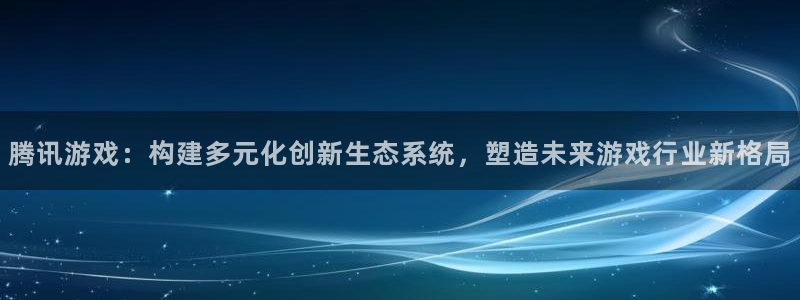 亿万28防水是几线品牌：腾讯游戏：构建多元化创新生态系统，塑造未来游戏行业新格局