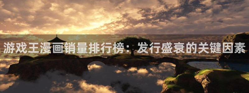 亿万28官网登录注册不了怎么办：游戏王漫画销量排行榜：发行盛衰的关键因素