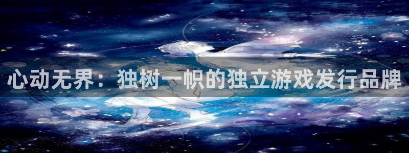 亿万28电子商务有限公司电话：心动无界：独树一帜的独立游戏发行品牌