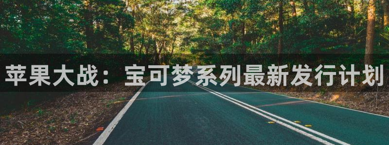 亿万28涂料怎么样：苹果大战：宝可梦系列最新发行计划