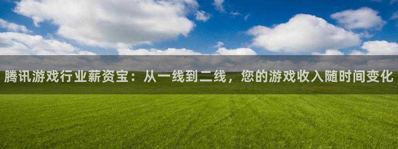 深圳市亿万28科技有限招聘公司：腾讯游戏行业薪资宝：从一线到二线，您的游戏收入随时间变化